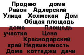 Продаю 1/2  дома › Район ­ Адлерский  › Улица ­ Холмская › Дом ­ 2/1 › Общая площадь дома ­ 150 › Площадь участка ­ 4 › Цена ­ 11 000 000 - Краснодарский край Недвижимость » Дома, коттеджи, дачи продажа   . Краснодарский край